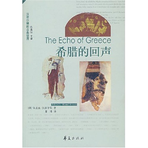 希腊的回声-汉密尔顿的古典世界