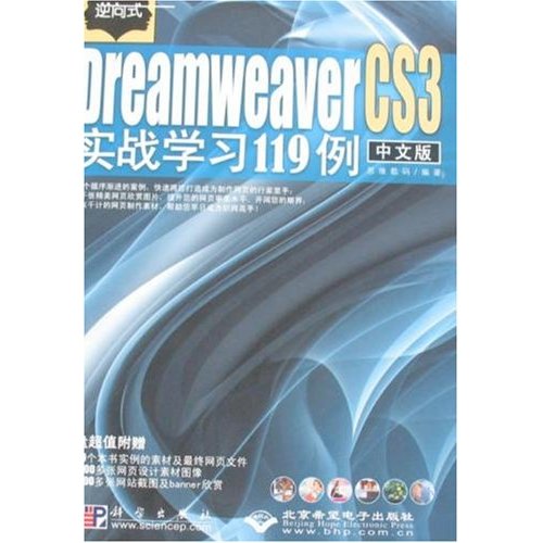 CX5432中文版DreamweaverCS3实战学习119例