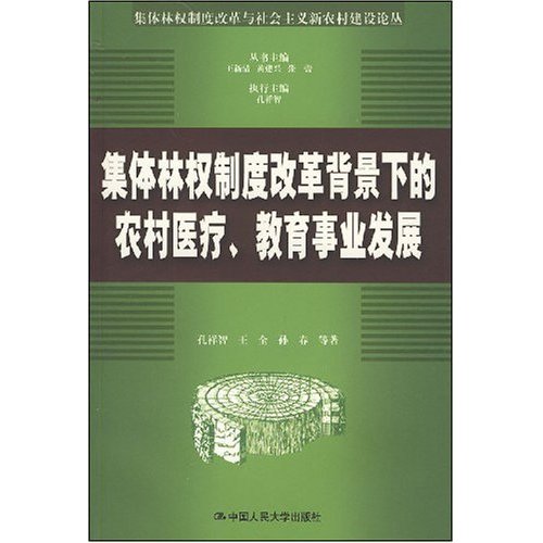 集体林权制度改革背景下的农村医疗、教育事业发展
