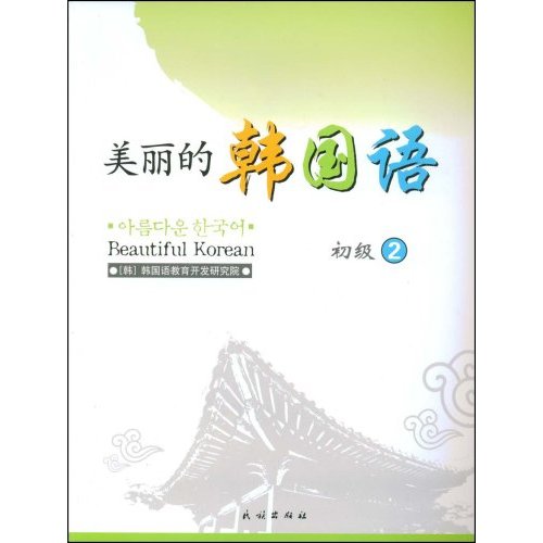 美丽的韩国语-(初级2)(配有CD)