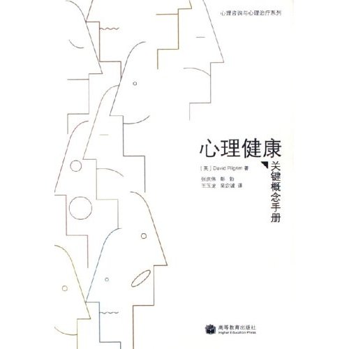 心理健康关键概念手册