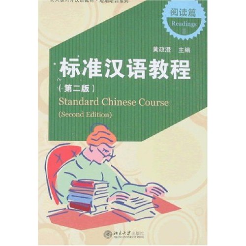 标准汉语教程(第2版)阅读篇II