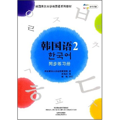 韩国语(2)同步练习册(含光盘)