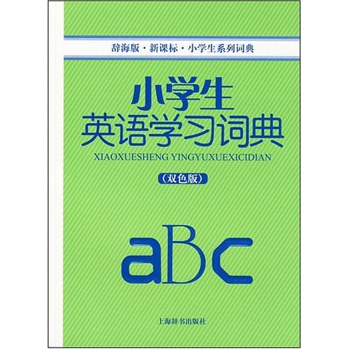 小学生英语学习词典(双色版)
