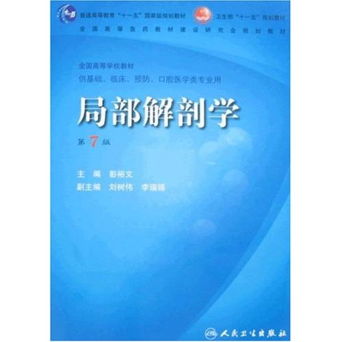 局部解剖学-(供基础.临床.预防.口腔医学类专业用)(第7版)(含光盘)