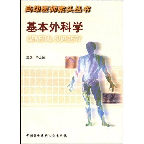 高级医师案头丛书.基本外科学