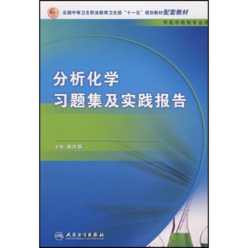 分析化学习题集及实践报告-(供医学检验专业用)