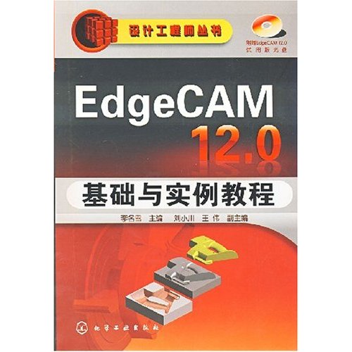 EdgeCAM12.0基础与实例教程