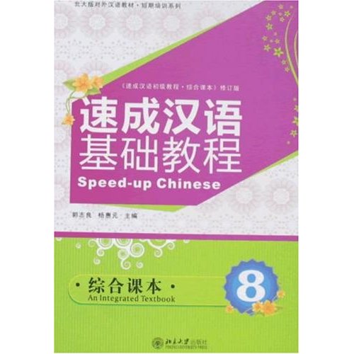 速成汉语基础教程.综合课本8(附光盘)