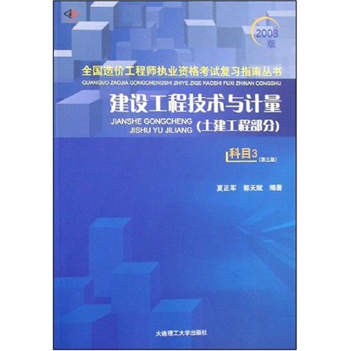 2008版建设工程技术与计量(土建工程部分)(科目3.第三版)