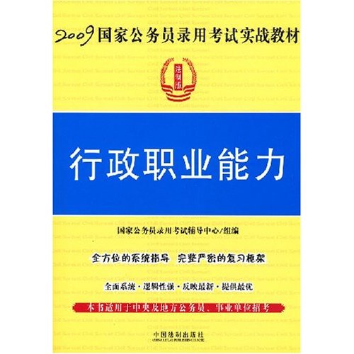 行政职业能力(法制版)