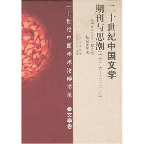 20世纪中国文学期刊与思潮(1949-2000)