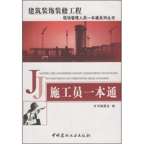 施工员一本通(建筑装饰装修工程现场管理人员一本通系列丛书)