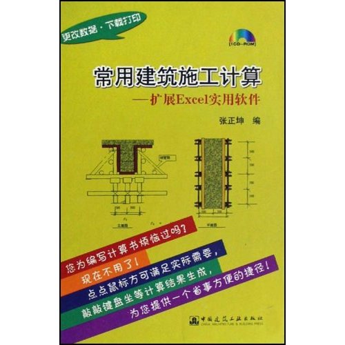 常用建筑施工计算-扩展Excel实用软件