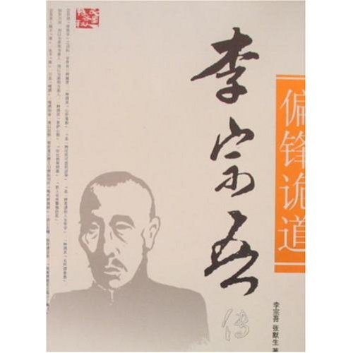 偏锋诡道-李宗吾传