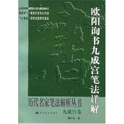 欧阳询书九成宫笔法详解