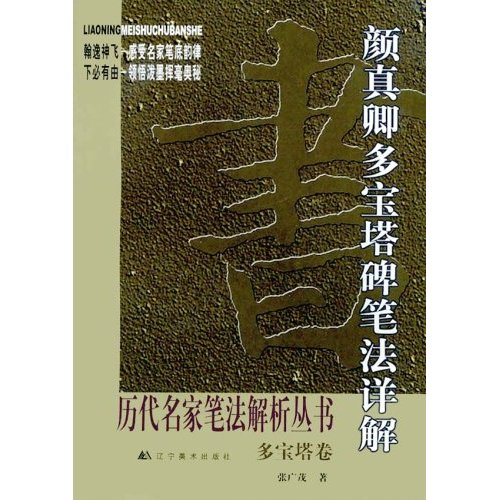 颜真卿多宝塔碑笔法详解