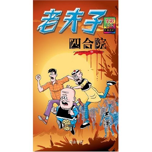 老夫子全彩版-四合院