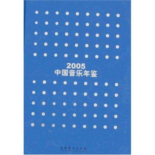 中国音乐年鉴·2005