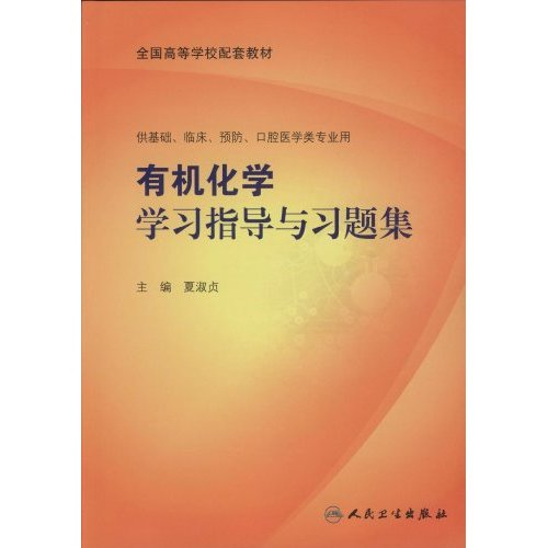 有机化学学习指导与习题集-(供基础.临床.预防.口腔医学类专业用)