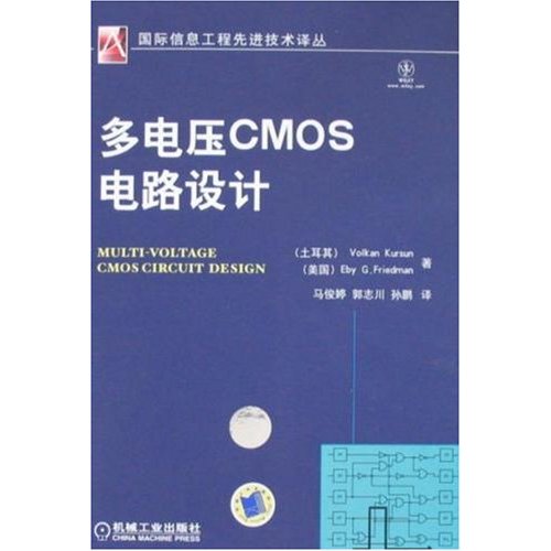 多电压CMOS电路设计