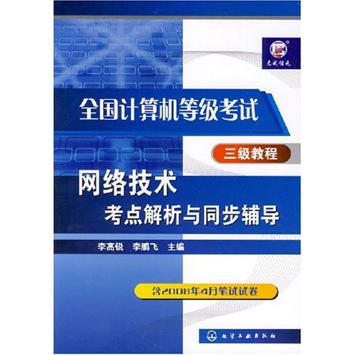 全国计算机等级考试三级教程:网络技术考点解析与同步辅导(含2008年4月笔试试卷)