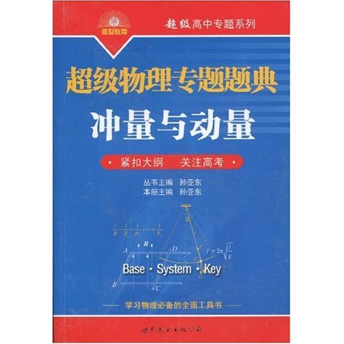 超级物理专题题典-冲量与动量