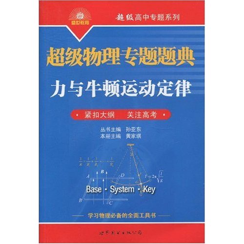 超级物理专题题典--力与牛顿运动定律