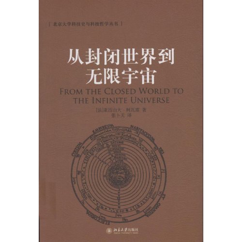 从封闭世界与无限宇宙