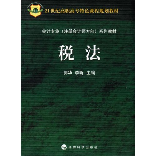 会计专业(注册会计师方向)系列教材:税法