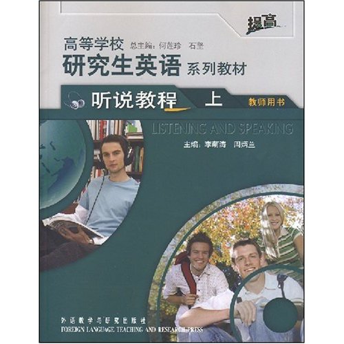 高等学校研究生英语系列教材:听说教程(上)