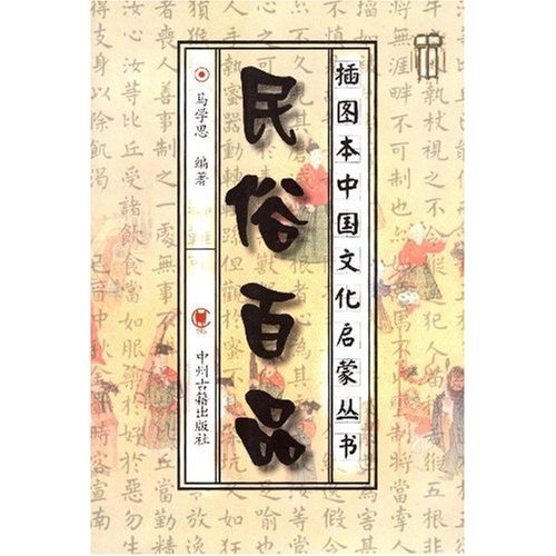 民俗百品
