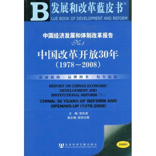 中国经济发展和体制改革报告No.1(中国改革开放30年1978-2008)
