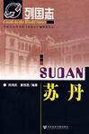 列国志:苏丹
