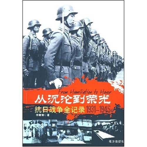 从沉沦到荣光(1931-1945)-抗日战争全纪录