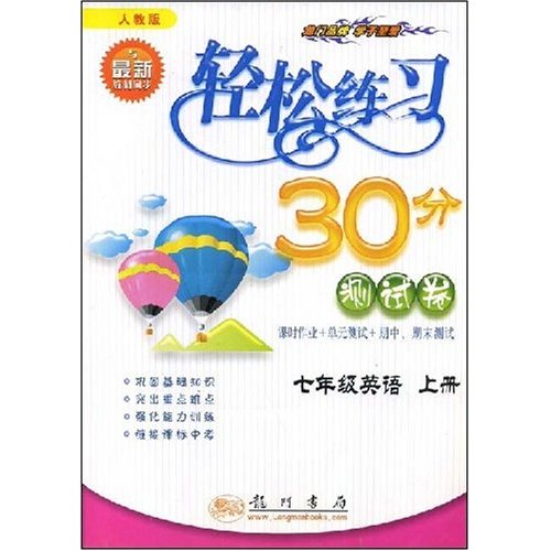 轻松练习30分测试卷:七年级英语.上册(人教版)(第五次修订版)