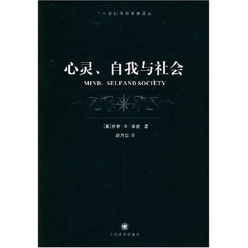 心灵、自我与社会