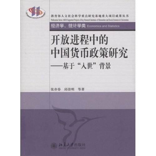 开放进程中的中国货币政策研究:基于入世背景