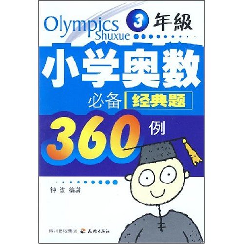 3年级-小学奥数必备经典题360例
