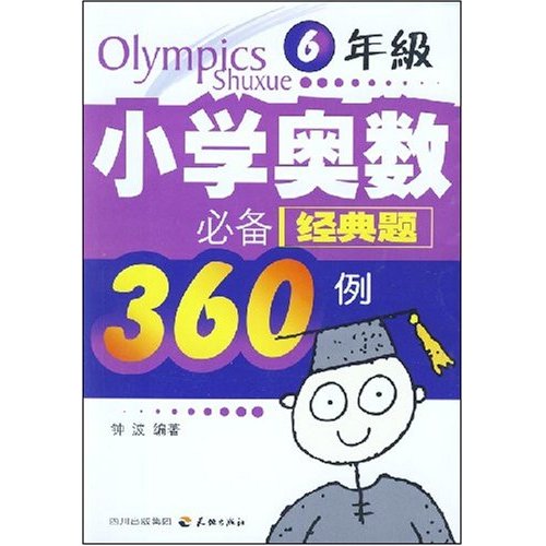 6年级-小学奥数必备经典题360例