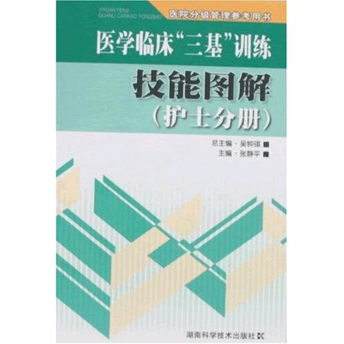 护士分册-医学临床三基训练技能图解