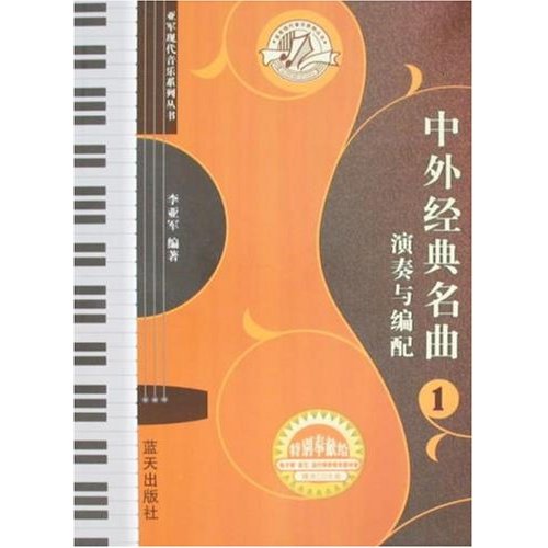 中外经典名曲演奏与编配.1(附光盘)