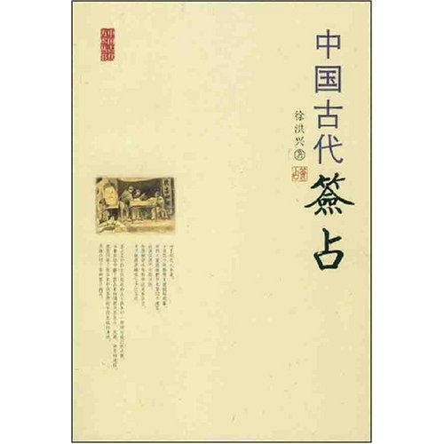 中国古代方术丛书-中国古代签占