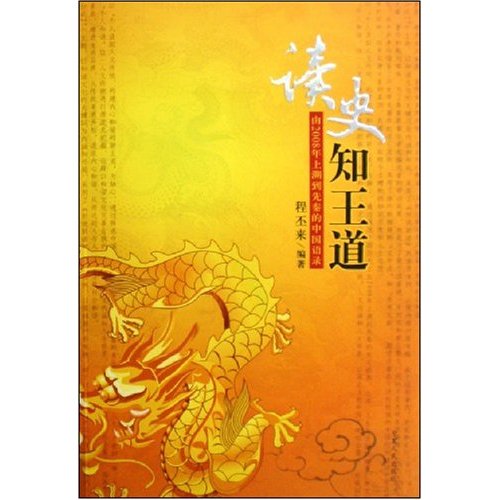 读史知王道:由2008年上溯到先秦的中国语录