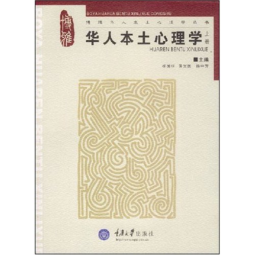 华人本土心理学(上)