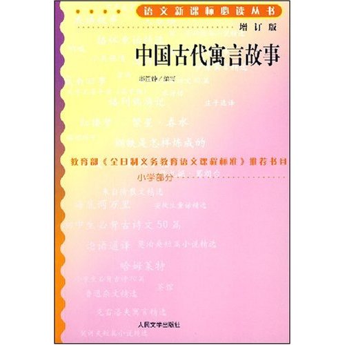 中国古代寓言故事(增订版)小学部分