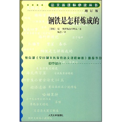 钢铁是怎样炼成的.增订版