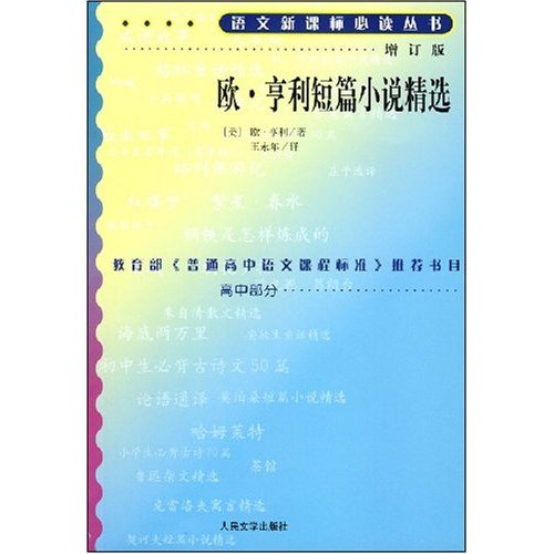 欧,亨利短篇小说精选(增订版)高中部分