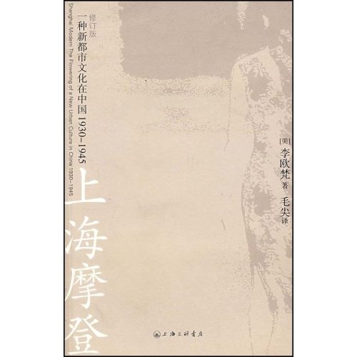 李欧梵-上海摩登