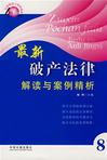 最新破产法律解读与案例精析